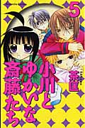 小川とゆかいな斎藤たち (5) (なかよしKC)