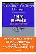 1分間自己管理 「先延ばし癖」を克服する3つの原則