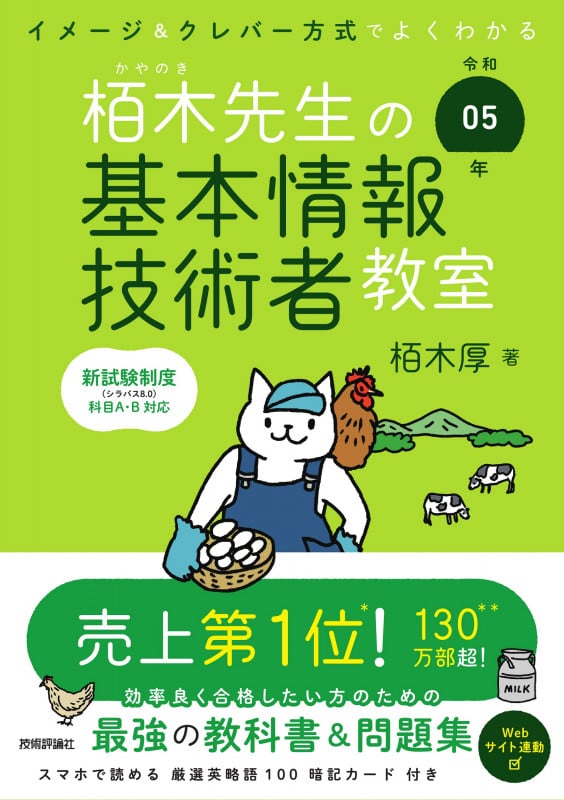 令和05年 イメージ&クレバー方式でよくわかる 栢木先生の基本情報技術者教室