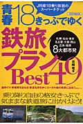 青春18きっぷでゆく鉄旅プラン Best49 (イカロスMOOK)