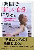1週間で「新しい自分」になる。 直感力で幸運をつかむ47の秘密のレシピの詳細を見る