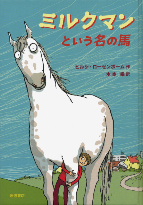 ミルクマンという名の馬