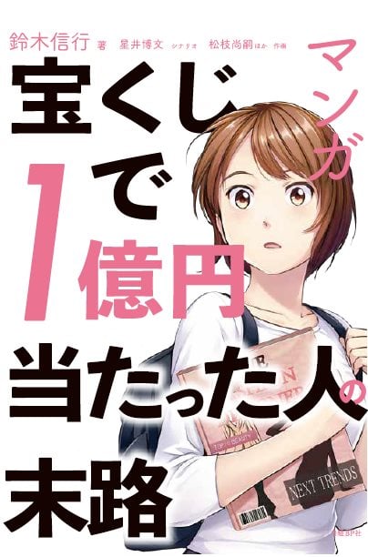 マンガ 宝くじで1億円当たった人の末路