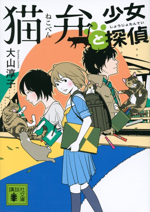 猫弁と少女探偵 (講談社文庫)