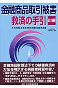 金融商品取引被害救済の手引