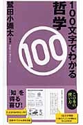100文字でわかる哲学 (ベスト新書)