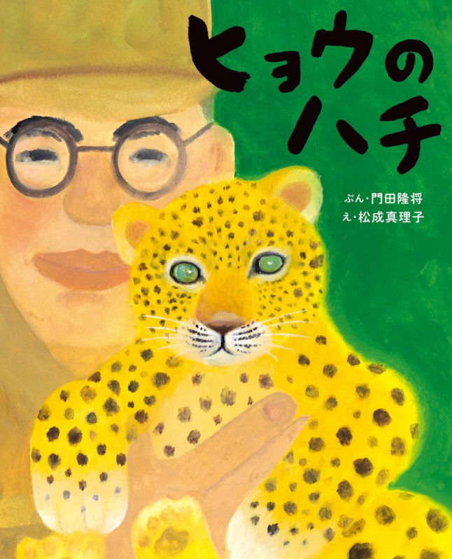 ヒョウのハチ (ぴっかぴかえほん)