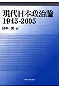 現代日本政治論1945‐2005