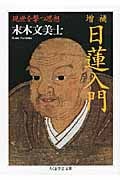 日蓮入門 現世を撃つ思想 (ちくま学芸文庫)