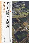 ヤマト政権の一大勢力 佐紀古墳群 (シリーズ「遺跡を学ぶ」 093)