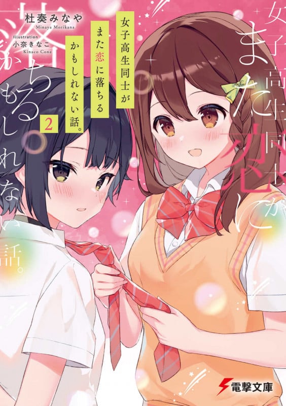 女子高生同士がまた恋に落ちるかもしれない話。2 (2) (電撃文庫)