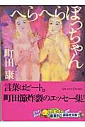 へらへらぼっちゃん (講談社文庫)