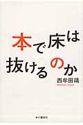 本で床は抜けるのか