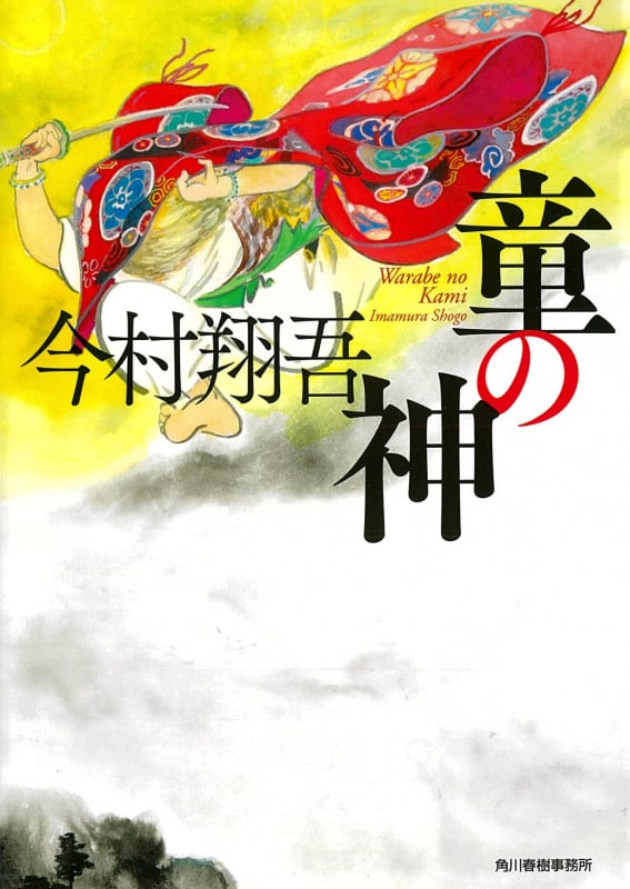 童の神 (ハルキ文庫)