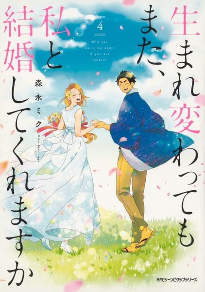 生まれ変わってもまた、私と結婚してくれますか 4 (ジーンピクシブシリーズ)