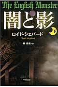 闇と影 下 (ハヤカワ・ミステリ文庫)の詳細を見る