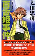 百舌姫事件 (トクマ・ノベルズ)の詳細を見る