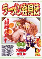 ラーメン発見伝 (17) (ビッグC)の詳細を見る