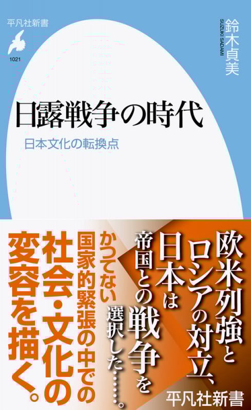 日露戦争の時代 日本文化の転換点 (1021) (平凡社新書)