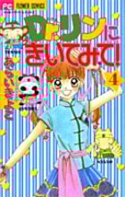 Dr.リンにきいてみて! 4 (フラワーコミックス)