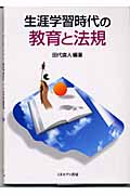 生涯学習時代の教育と法規