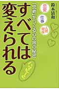 すべてはハッピーに変えられる 恋愛・仕事・人間関係 「思考」をつくる心の奥の秘密