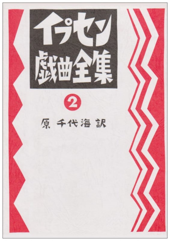 イプセン戯曲全集 (第2巻)
