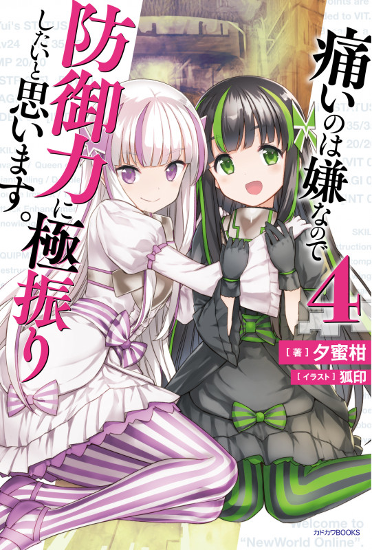 痛いのは嫌なので防御力に極振りしたいと思います。 (4) (カドカワBOOKS)