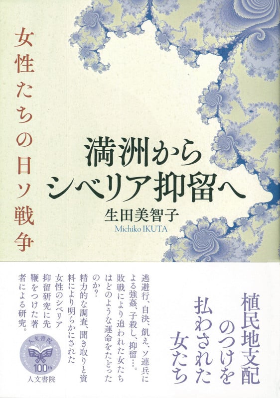 満洲からシベリア抑留へ 女性たちの日ソ戦争