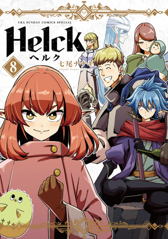 Helck 新装版 (8) (裏少年サンデーコミックス)の詳細を見る