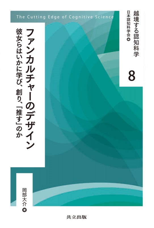 ファンカルチャーのデザイン 彼女らはいかに学び,創り,「推す」のか (越境する認知科学 8)
