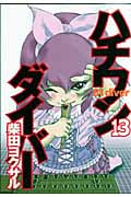 ハチワンダイバー (13) (ヤングジャンプC)