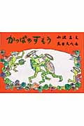 かっぱのすもう (日本のユーモア民話えほん)