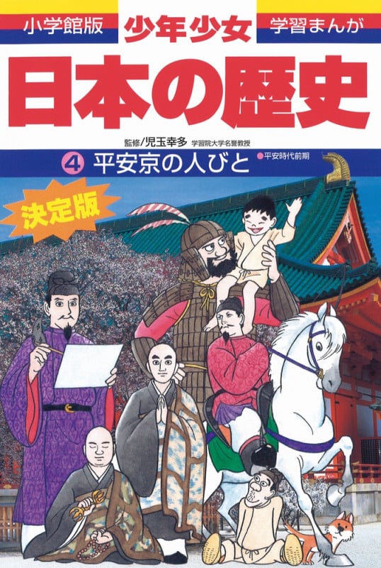 まんがで読む、少年少女日本の歴史 1 日本の誕生　他全２３巻 少年少女 日本の歴史 1 日本の誕生 （小学館版・学習まんが