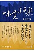 味覚極楽 (中公文庫 Biblio)
