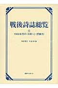 戦後詩誌総覧 (6)