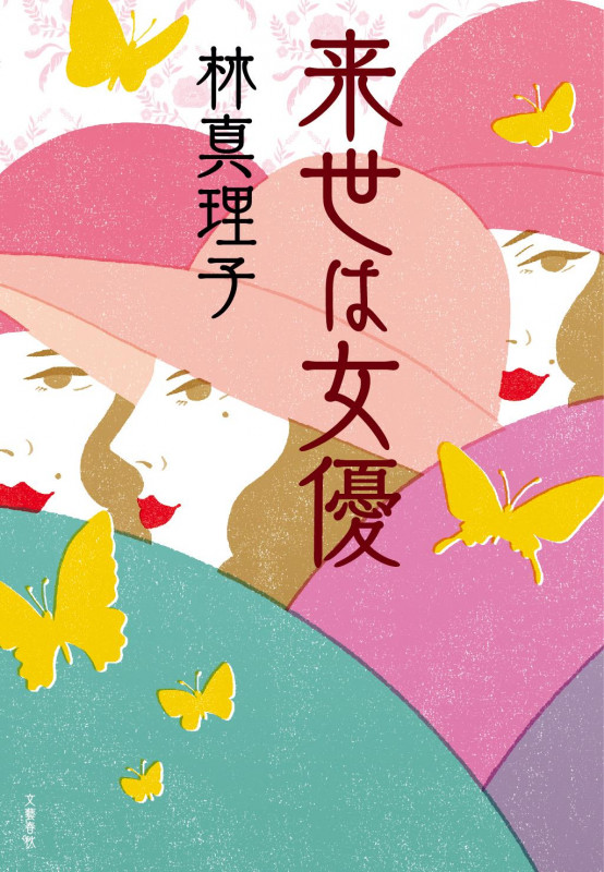 来世は女優の詳細を見る