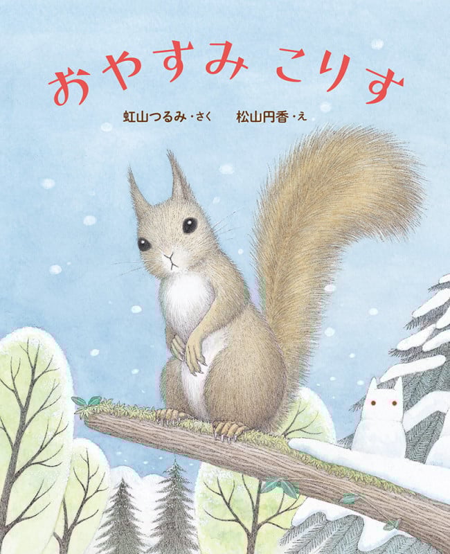 おやすみ こりす (単行本 296)