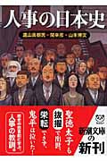 人事の日本史 (新潮文庫)