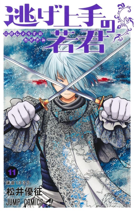 逃げ上手の若君 11 (ジャンプコミックス)