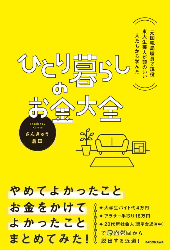 元国税局職員で現役東大生芸人が頭のいい人たちから学んだ ひとり暮らしのお金大全の詳細を見る