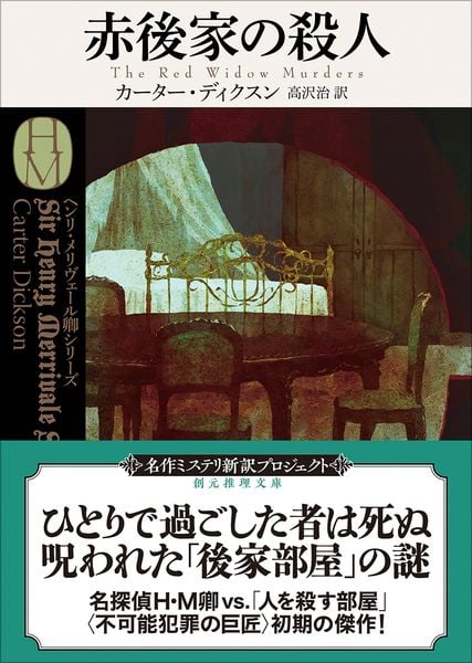 赤後家の殺人【新訳版】 (創元推理文庫)