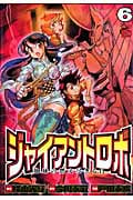 ジャイアントロボ 地球の燃え尽きる日 6 (チャンピオンRed・コミックス)
