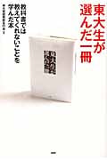 東大生が選んだ一冊 教科書では教えてくれないことを学んだ本