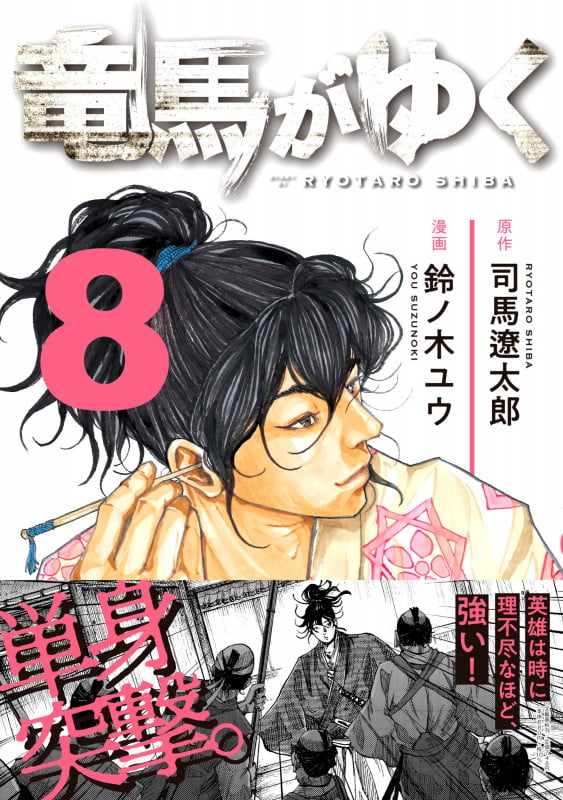 竜馬がゆく 8