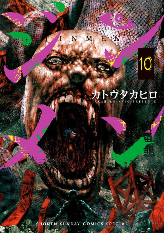 ジンメン (10) (サンデーCSP)