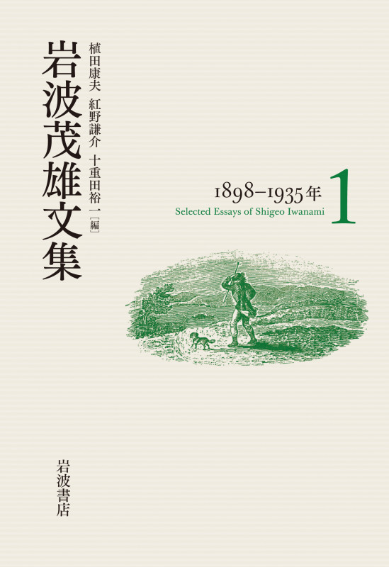 岩波茂雄文集 1898-1935年 (岩波茂雄文集)