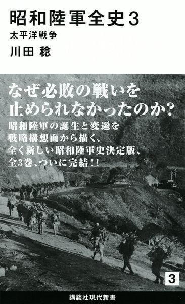 昭和陸軍全史 3 太平洋戦争 (講談社現代新書)