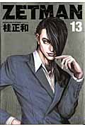 ZETMAN (13) (ヤングジャンプC)