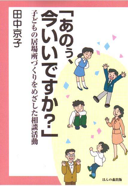 「あのぅ、今いいですか?」 子どもの居場所づくりをめざした相談活動